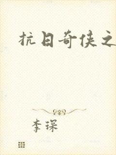 抗日奇侠之军刺