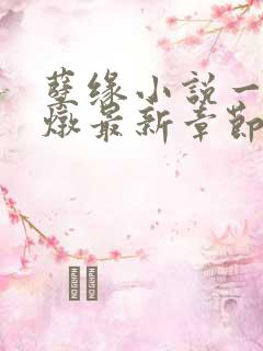 孽缘小说一家乱炖最新章节阅读