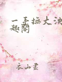 一手抚大泱暖笔趣阁