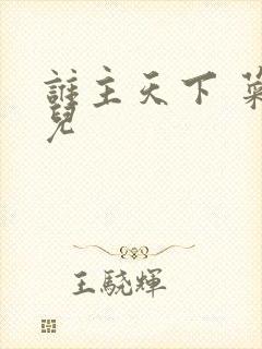 谁主天下 菜芽儿