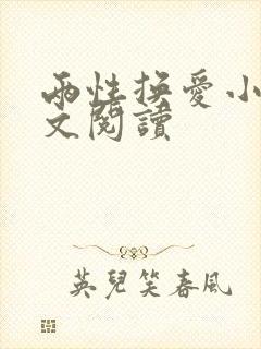 两性换爱小说全文阅读