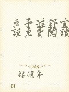 卓予淮舒宜岚小说免费阅读