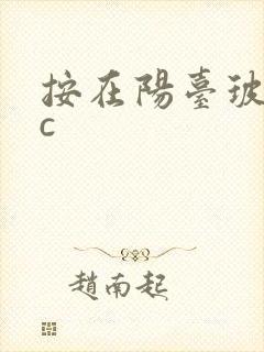 按在阳台玻璃上c