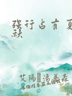 强行占有 夏末秋