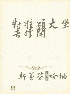 对准硕大坐了下去撑开