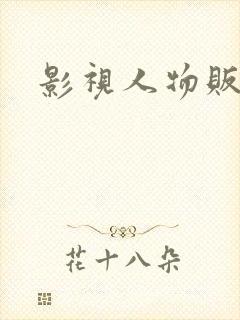 影视人物贩卖商