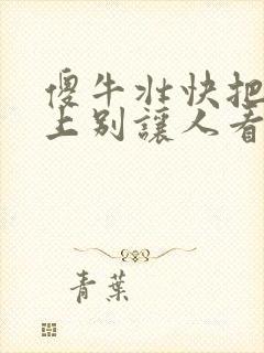 傻牛壮快把门关上别让人看见