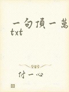 一句顶一万句 txt
