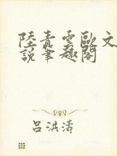 陆青云欧文海小说笔趣阁