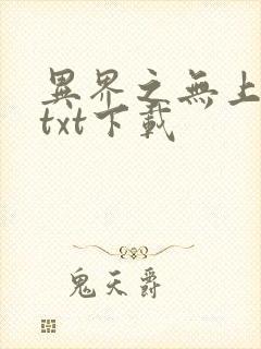 异界之无上仙威txt下载