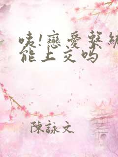 咦!恋爱系统也能上交吗