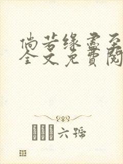 倘若缘尽至荒芜全文免费阅读