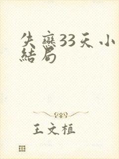 失恋33天小说结局