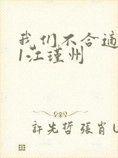 我们不合适1v1江瑾州