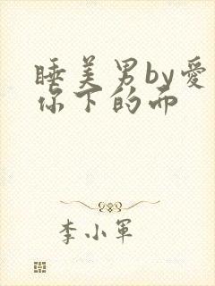 睡美男by爱吃你下的面