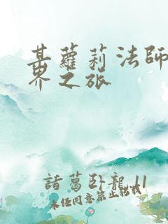 某萝莉法师的异界之旅