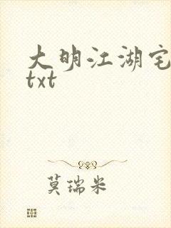 大明江湖宅女记txt