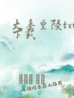 大秦皇陵txt下载