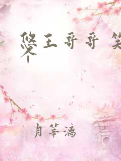 悠王哥哥 笑一个