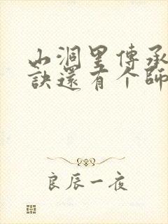 山洞里传承合欢诀还有个师娘