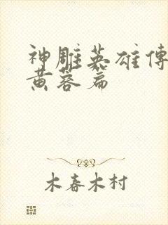 神雕英雄传外翻黄蓉篇