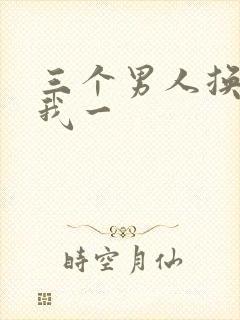 三个男人换着躁我一