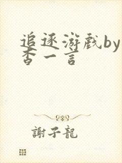 追逐游戏by杳杳一言