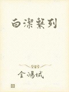 白洁系列