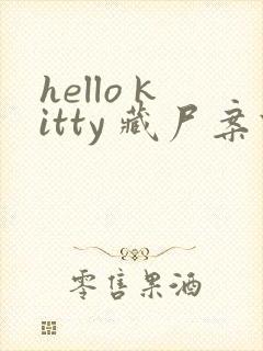 hello kitty 藏尸案件