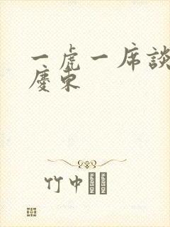 一虎一席谈 孔庆东