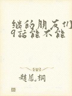 继的朋友们第59话能不能