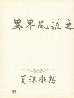 异界风流之雄风