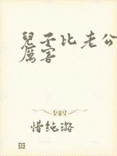 儿子比老公大更厉害