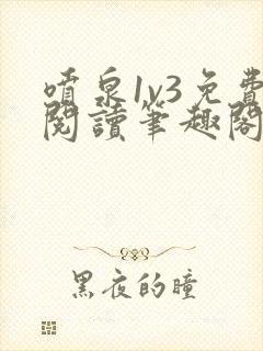 喷泉1v3免费阅读笔趣阁