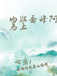 肉版乔峰阿朱肉马上
