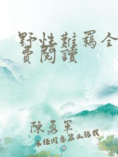 野性难羁全文免费阅读