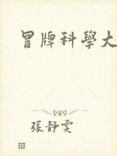 冒牌科学大师