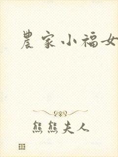 农家小福女