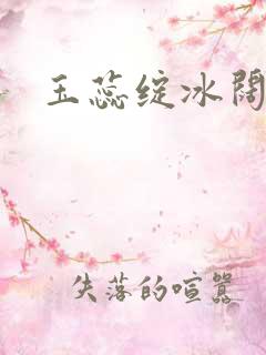 玉蕊绽冰阔落