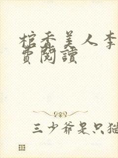 棺香美人李阳免费阅读