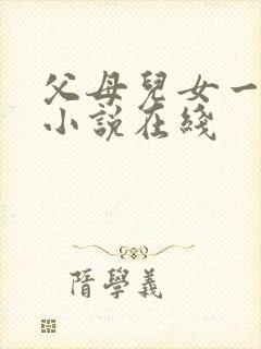 父母儿女一家狂小说在线