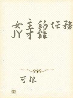 女主的任务需要JY才能