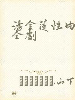 潘金莲性肉欲黄全剧