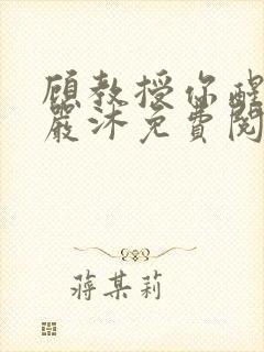 顾教授你醒了吗严沐免费阅读