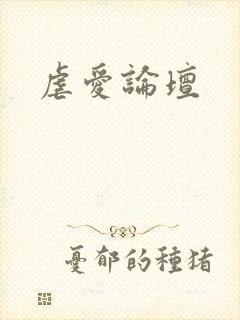 虐爱论坛