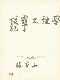 校霸又被学神标记了