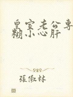 皇室老公专宠迷糊小心肝