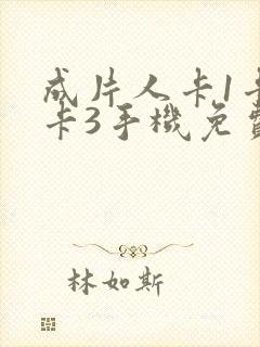 成片人卡1卡2卡3手机免费看