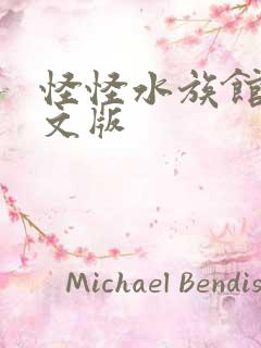 怪怪水族馆2中文版