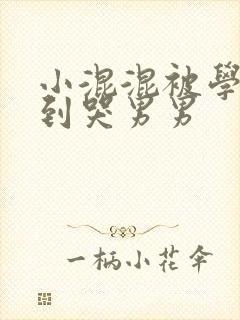 小混混被学霸做到哭男男